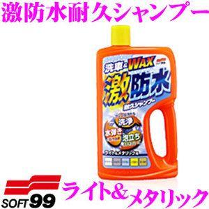 ソフト99 激防水耐久シャンプー ライト＆メタリック 強力防水効果! | ソフト99