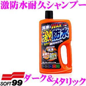 ソフト99 激防水耐久シャンプー ダーク＆メタリック 強力防水効果! | ソフト99