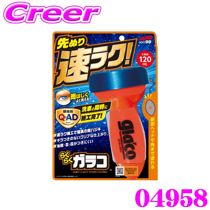 ソフト99 04958 らくらくガラコ 120ml 先塗り 速ラク施工 簡単施工