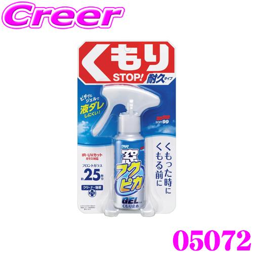 ソフト99 窓フクピカジェル くもり止め 05072 ジェルタイプのくもり止め 容量80ml | ソフト99