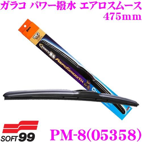 ソフト99 ガラコワイパー PM-8 パワー撥水 エアロスムース ワイパー
