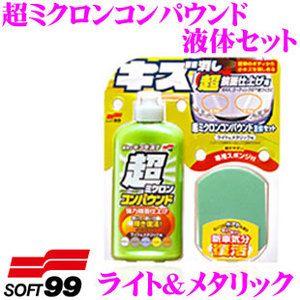 ソフト99 超ミクロンコンパウンド液体セット ライト＆メタリック 気になるキズを簡単な作業で解消!｜creer-net