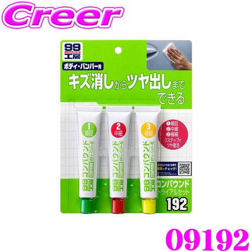 【在庫あり即納!!】ソフト99 99工房モドシ隊 コンパウンド トライアルセット ボディ バンパー用 09192 初心者 簡単 磨くだけ | ソフト99