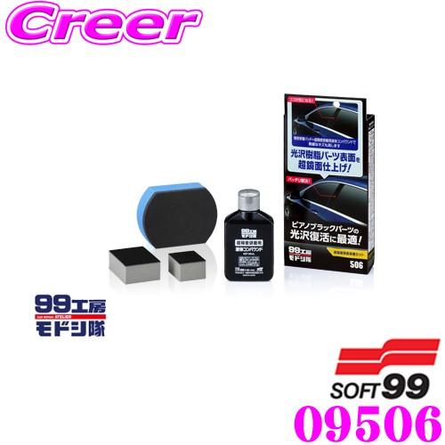 【在庫あり即納!!】ソフト99 99工房モドシ隊 超鏡面精密研磨セット 09506 コンパウンド 気になるキズを簡単な作業で解消! | ソフト99