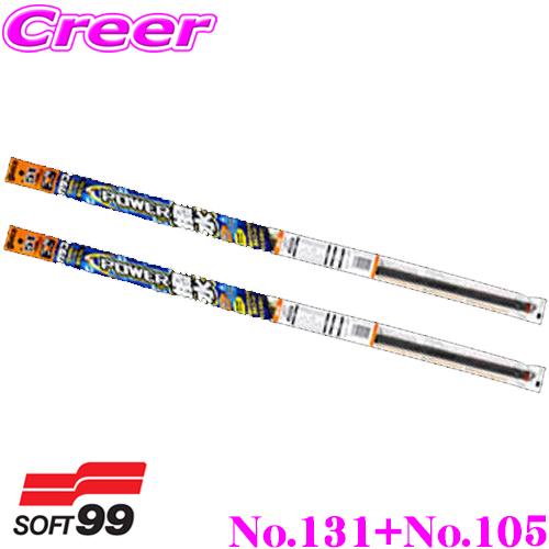 ソフト99 パワー撥水ワイパー替えゴム マツダ KE系 CX-5用 フロント2本セット 運転席側 No.131 ＆ 助手席側 No.105 | ソフト99