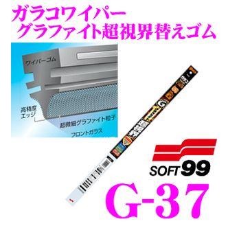 ソフト99 ガラコワイパー グラファイト超視界替えゴム 700mm 品番：G-37｜creer-net