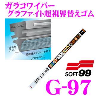 ソフト99 ガラコワイパー グラファイト超視界替えゴム 500mm 品番：G-97｜creer-net