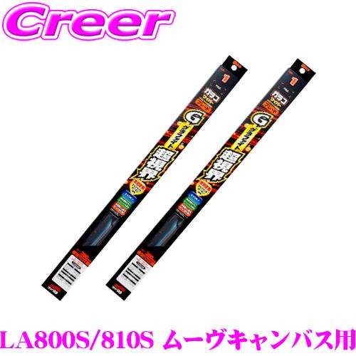 ガラコワイパー グラファイト超視界ワイパーブレード ダイハツ LA800S LA810S ムーヴキャンバス フロント 2本セット | ソフト99