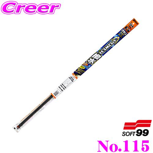 【在庫あり即納!!】ソフト99 ガラコワイパー No.115 05215 パワー撥水ワイパー替えゴム 450mm 幅広型デザインワイパー対応 10mm | ソフト99
