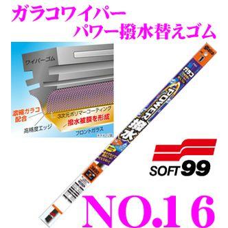 【在庫あり即納!!】ソフト99 ガラコワイパー パワー撥水替えゴム 400mm 品番：No.16【超強力撥水コーティング!!】 | ソフト99