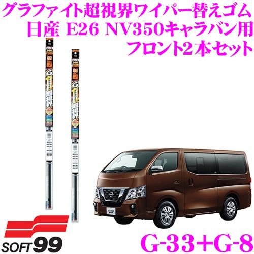 ソフト99 グラファイト超視界ワイパー替えゴム 日産 E26 NV350