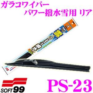 ソフト99 魅力的な ガラコワイパー PS-23 正規逆輸入品 パワー撥水雪用ワイパーブレード 680円 330mm2 リア用