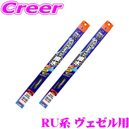 在庫あり即納 ソフト99 パワー撥水ブレード ホンダ Ru系 ヴェゼル用 930円 公式の Pb 53 運転席側 フロント2本セット 助手席側 Pb 14