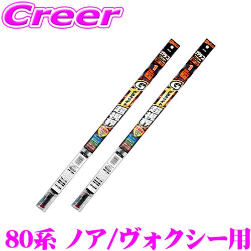 【在庫あり即納!!】ソフト99 グラファイト超視界ワイパー替えゴム トヨタ 80系 ノア/ヴォクシー用 フロント2本セット 運転席側 G-133 ＆ 助手席側 G-101 | ソフト99