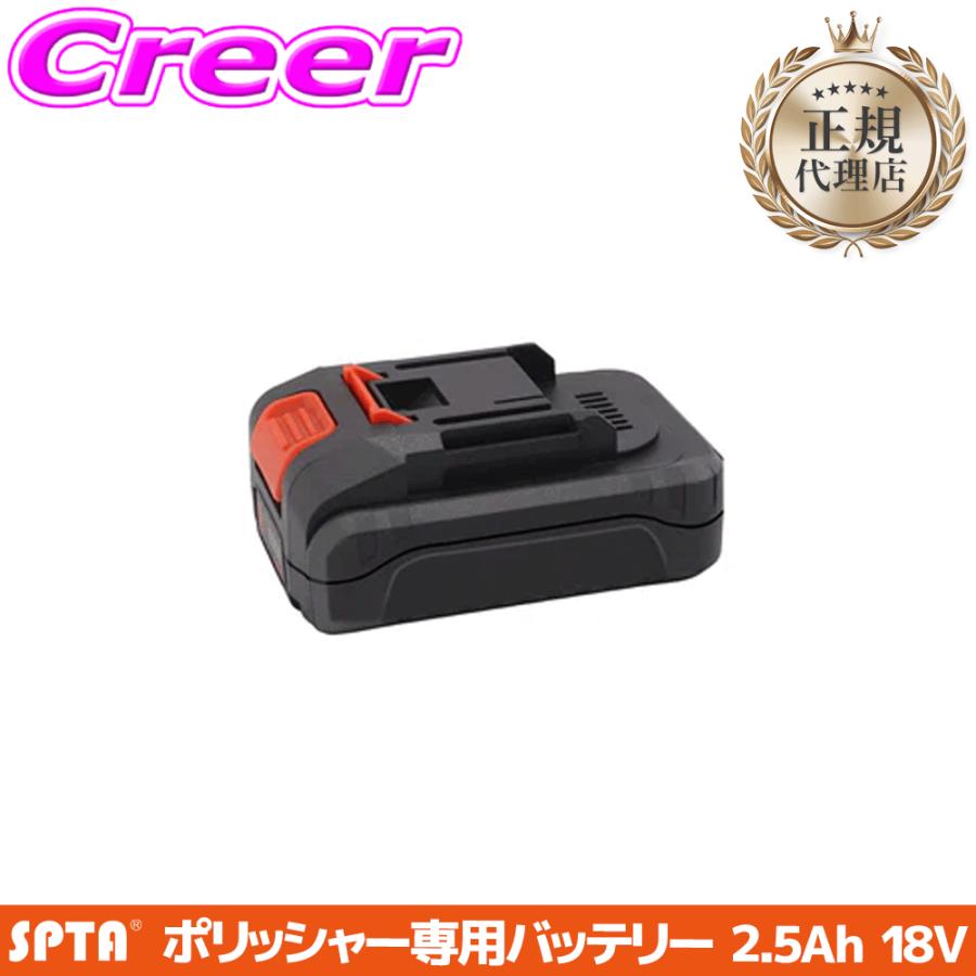 正規代理店】 SPTA ポリッシャー専用 リチウムイオンバッテリー 18V
