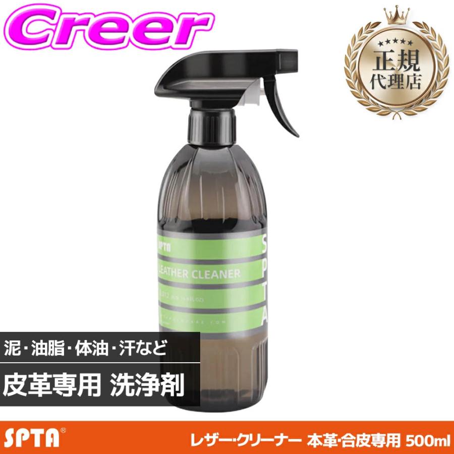 【正規代理店】 SPTA レザークリーナー 500ml 本革 合成皮革 汚れ除去 泥 油脂 体油 汗 CL012 : クレールオンライン ...