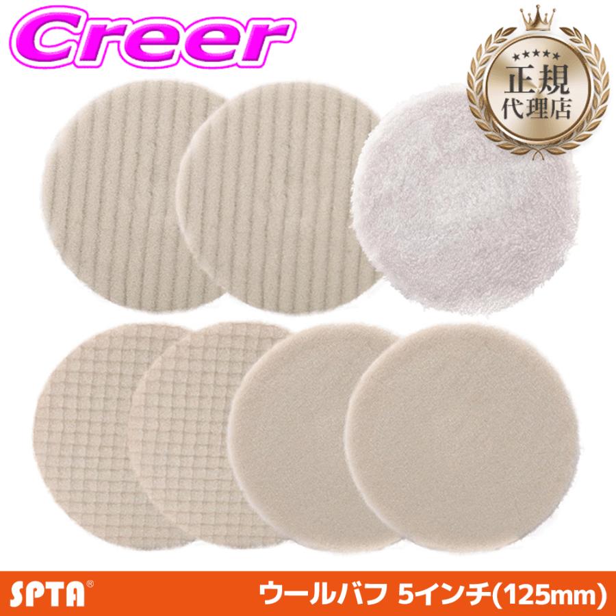正規代理店】 SPTA ウールバフセット 125mm 5インチ 羊毛 ハード