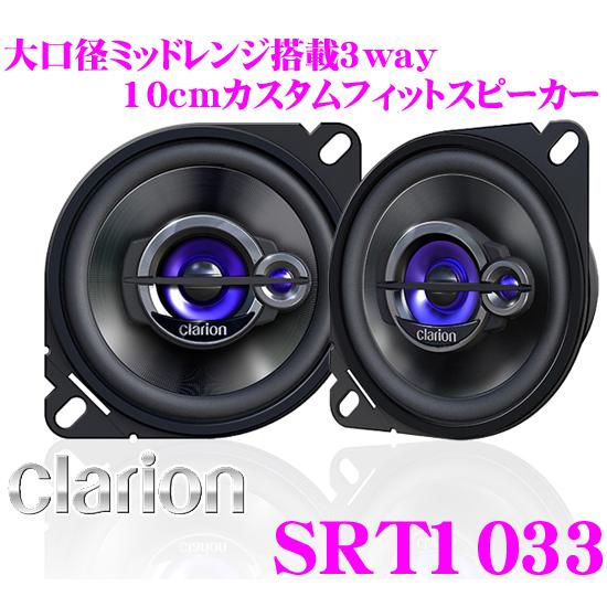 クラリオン Srt1033 10cmコアキシャル3way 車載用カスタムフィットスピーカー クレールオンラインショップ 通販 Paypayモール