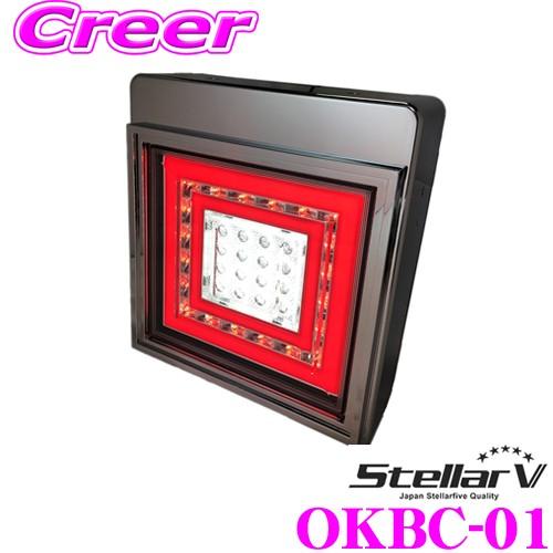 Stellar V ステラファイブ OKBC-01 花魁 LEDテールランプ-角- バック 