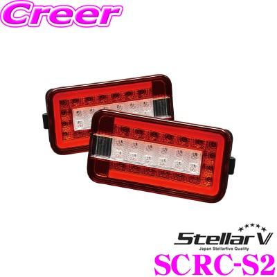 ステラファイブ Stellar V SCRC-S2 FULL LED TRUCKER(ストリーム