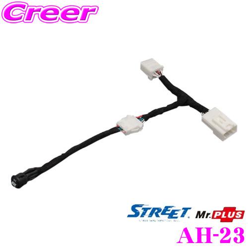 STREET（ストリート） STREET Mr.PLUS AH-23 ステアリングリモコン切替