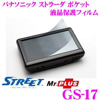 STREET Mr.PLUS GS-17 パナソニック ストラーダ ポケット 液晶保護フィルム｜creer-net