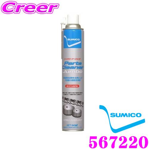 SUMICO 住鉱潤滑剤 パーツクリーナージャンボ 567220 840ml 洗浄