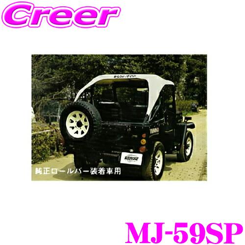 サン自動車工業 MJ-59SP サントップ ミツビシ J50系 ジープ 純正