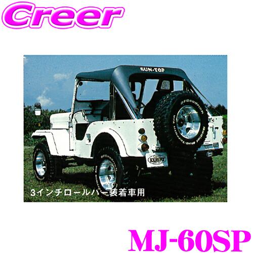 サン自動車工業 MJ-60SP サントップ ミツビシ J50系 ジープ 3