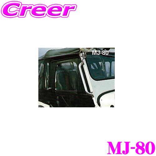 サン自動車工業 MJ-80 グラブバー 1本入 ミツビシ J50系 ジープ 用 
