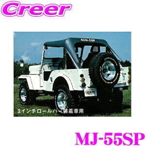 三菱jeepサントップ サン自動車工業 MJ-55SP サントップ ミツビシ J50系 ジープ 3インチ