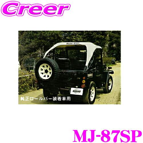 サントップ　三菱jeep J50系 JEEP J50用パーツ | 株式会社 サン自動車工業