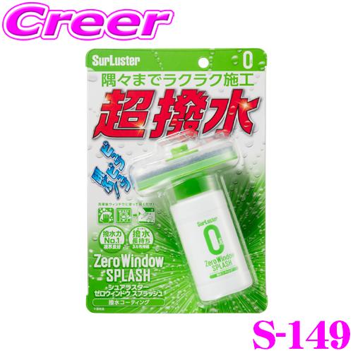 シュアラスター S-149 ゼロウィンドウ スプラッシュ 撥水剤 ガラスコート剤 洗車 車 コーティング 洗車 洗剤 泡 水垢 落とし 洗浄 | シュアラスター