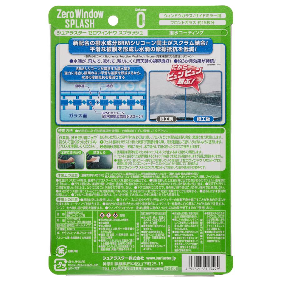 シュアラスター S-149 ゼロウィンドウ スプラッシュ 撥水剤 ガラスコート剤 洗車 車 コーティング 洗車 洗剤 泡 水垢 落とし 洗浄 | シュアラスター | 01
