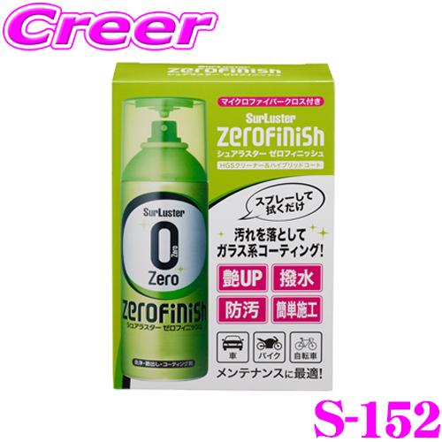 SurLuster(シュアラスター) ゼロフィニッシュ クロス付き 300ml クリーナー&コーティング ガラス系コーティング 防汚効果 撥