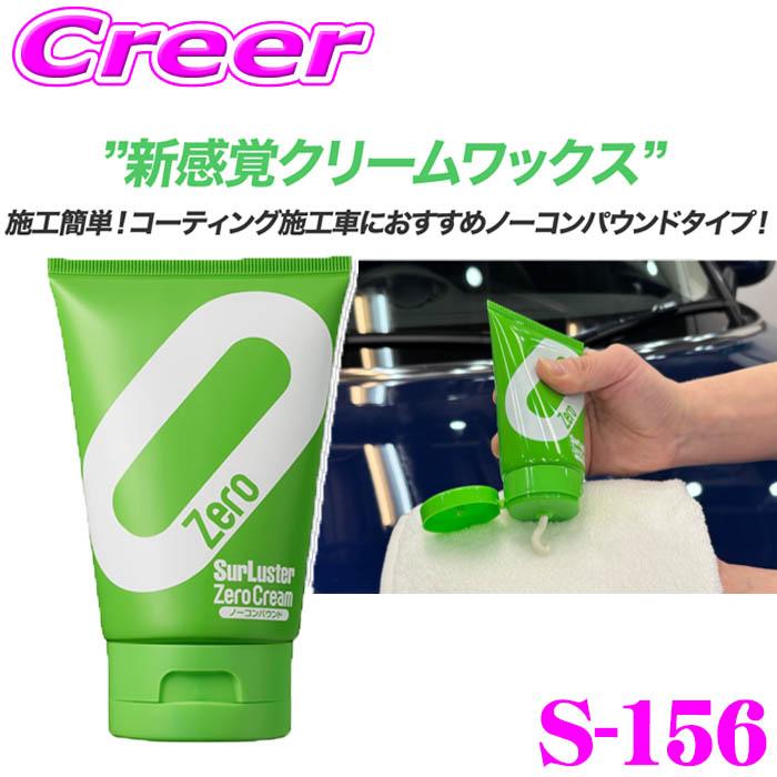 シュアラスター（SurLuster） ワックス S-156 ゼロクリーム ノー