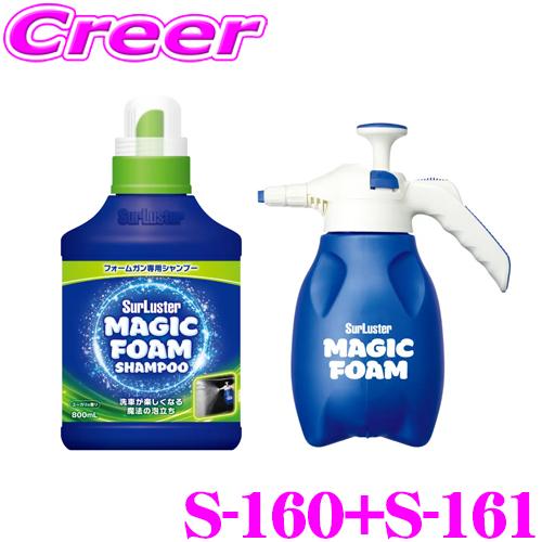 シュアラスター マジックフォーム シャンプー ＆ フォームガン セット S-160 + S-161 蓄圧タイプ 広範囲 全色対応 ノーコンパウンド | シュアラスター