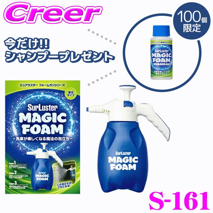 シュアラスター マジックフォーム フォームガン 蓄圧タイプ S-161 2L 広範囲 電源不要 手動 の商品画像