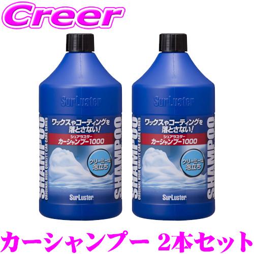 【在庫あり即納!!】お徳用 カーシャンプー 2本セット 全塗装色対応 カーシャンプー1000 1000ml S-30 + S-30 シュアラスター 洗車 用品洗剤 | シュアラスター