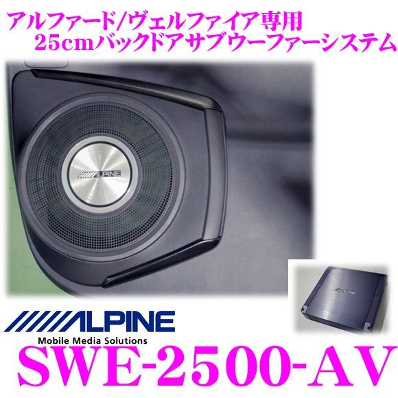 アルパイン Swe 2500 Av 30系 アルファード ヴェルファイア ガソリン車 専用 600wアンプ付き25cmバックドアサブウーファーシステム クレールオンラインショップ 通販 Paypayモール