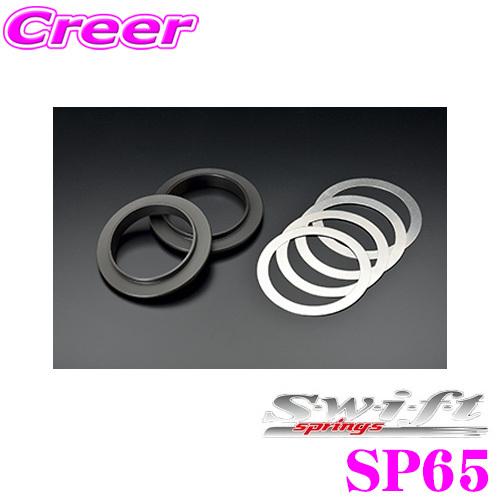 Swift springs H65-060-015 スウィフト 直巻スプリング用 ヘルパー