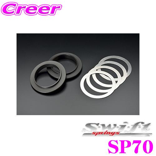 Swift スイフト SP70 ASSIST・HELPER SPRING用 スペーサー φ70適用 スペーサー×2個・ステンレスシート4枚