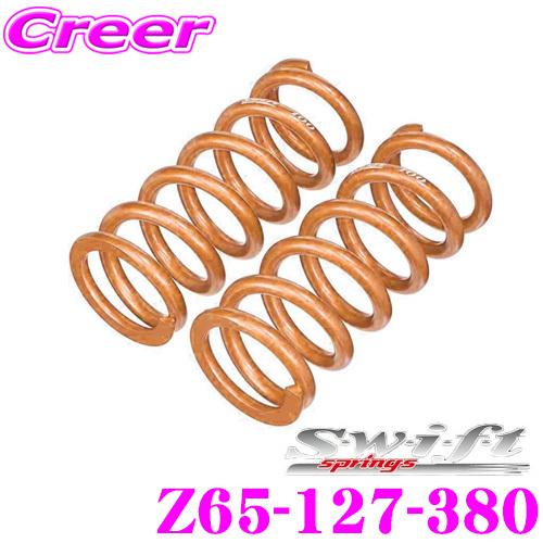 swift サスペンション　ID65mm 8kgf/mm 127mm Swift springs スイフト Z65-127-380 直巻レーシング