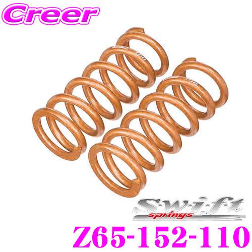 swift 16キロ ID65 全長:152mm　スイフト バネ スプリング Swift springs スイフト Z65-152-110 直巻レーシング