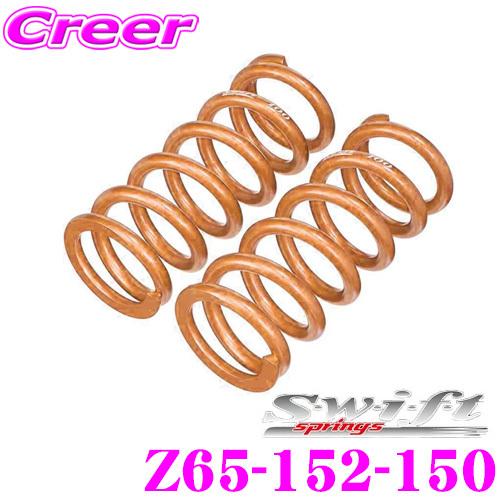 Swift スプリング　150mm ID65 14k Swift springs スイフト Z65-152-150 直巻レーシング