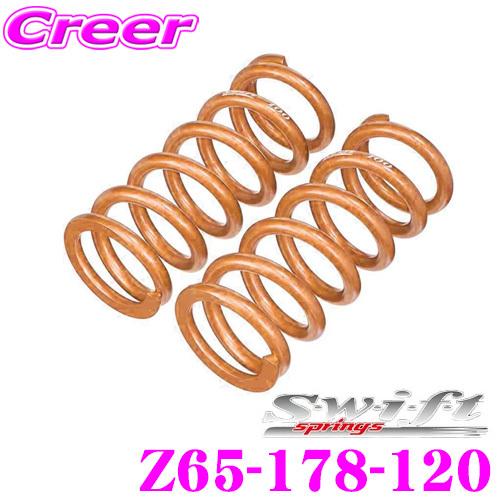 Swift スウィフトサスペンションスプリング 65-178-120 2個セット Swift springs スイフト Z65-178-120 直巻レーシング