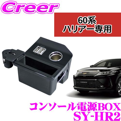【在庫あり即納!!】正規品 YAC ヤック SY-HR2 ハリアー専用 コンソール電源BOX【 トヨタ ハリアー 60系 専用】 | YAC（自動車用アクセサリ）