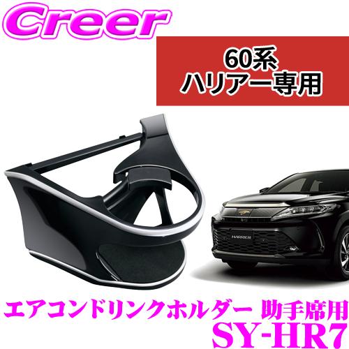 YAC（ヤック） 正規品 SY-HR7 エアコンドリンクホルダー 助手席用 保冷