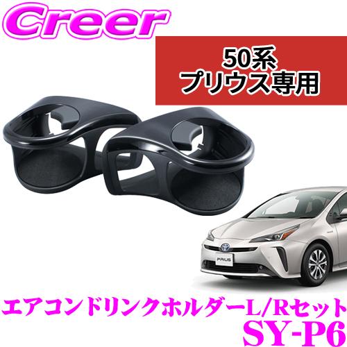 YAC（ヤック） 正規品 SY-P6 エアコンドリンクホルダー L/Rセット 運転
