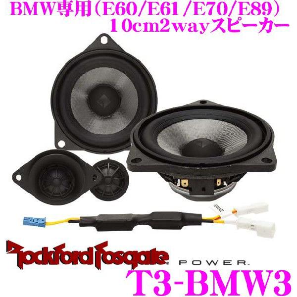日本正規品 ロックフォード RockfordFosgate POWER T3-BMW3 BMW専用